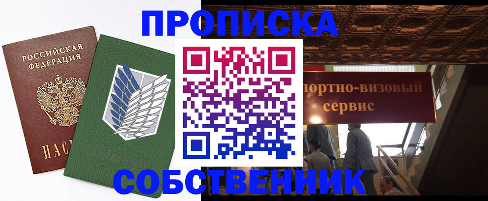 прописка от собственника в Ершове